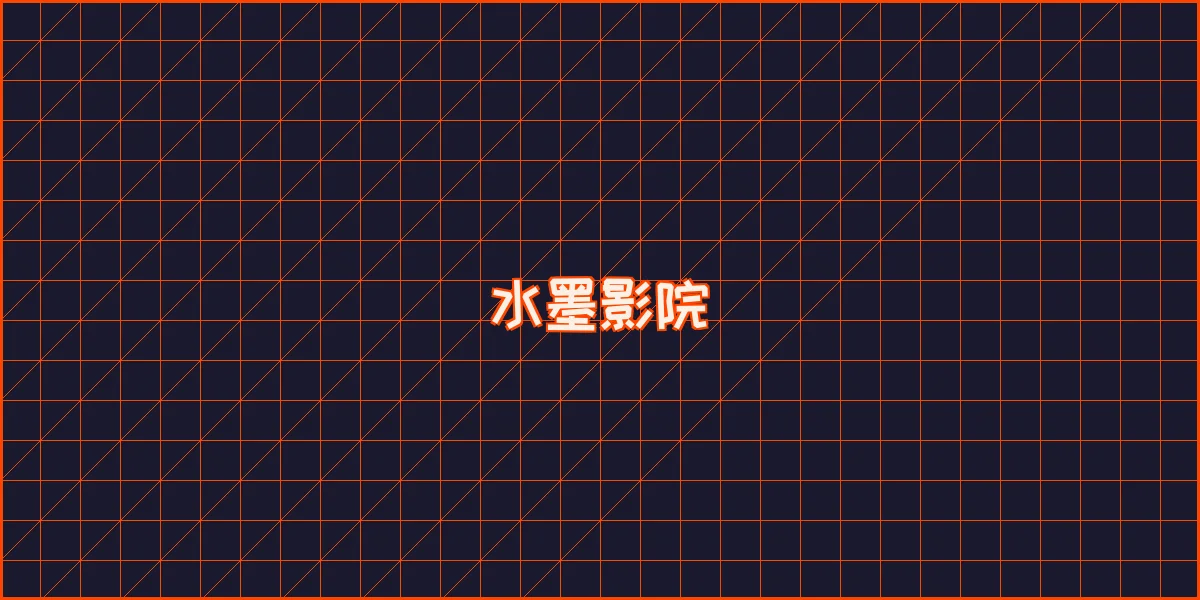 盛大娱乐 水墨影院全息播放器