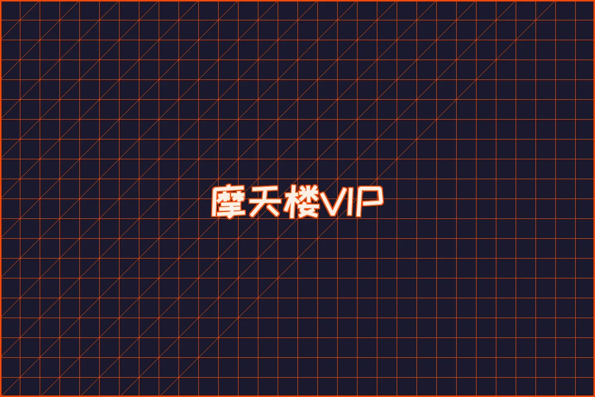 盛大娱乐 水墨摩天楼VIP等级体系